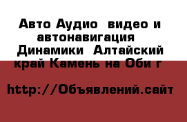 Авто Аудио, видео и автонавигация - Динамики. Алтайский край,Камень-на-Оби г.